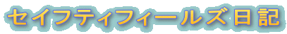 �Z�C�t�e�B�t�B�[���Y���L