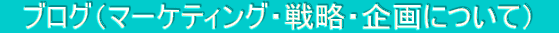 �@�u���O�i�}�[�P�e�B���O�E�헪�E���ɂ��āj�@